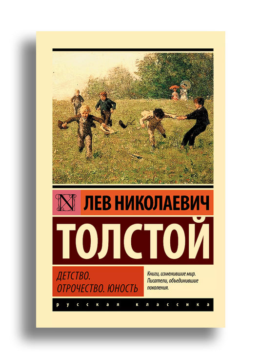 Детство. Отрочество. Юность