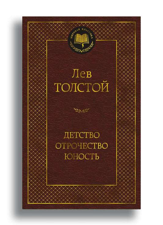 Детство. Отрочество. Юность
