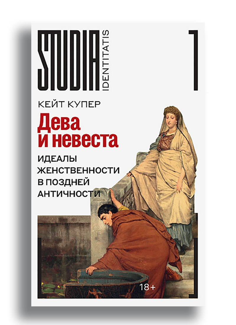 Дева и невеста: идеалы женственности в поздней Античности