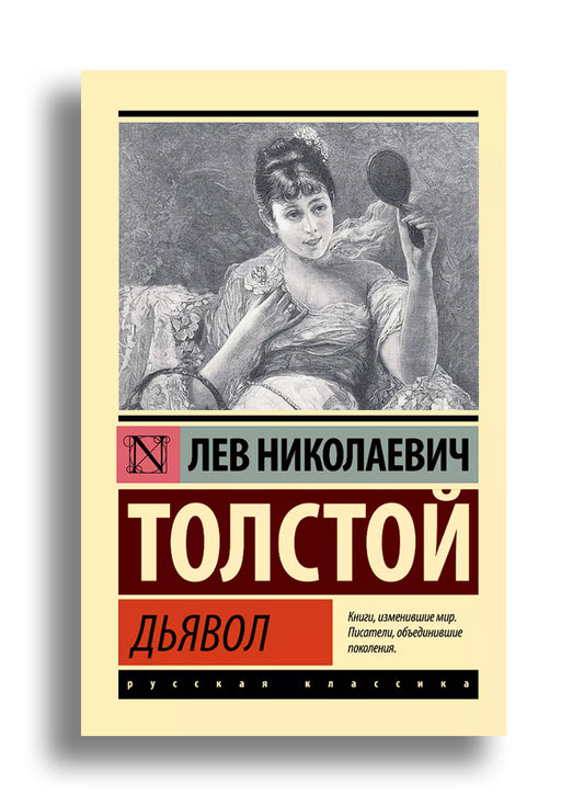 Дьявол