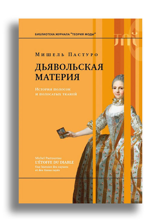 Дьявольская материя. История полосок