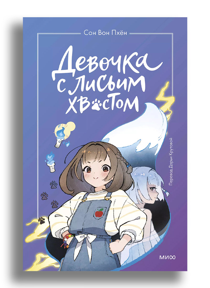 Девочка с лисьим хвостом. Том 1