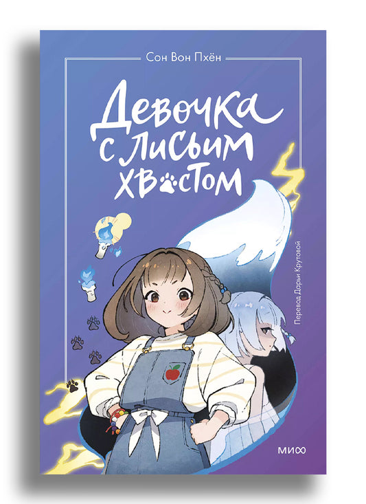 Девочка с лисьим хвостом. Том 1