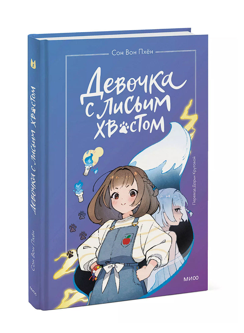 Девочка с лисьим хвостом. Том 1