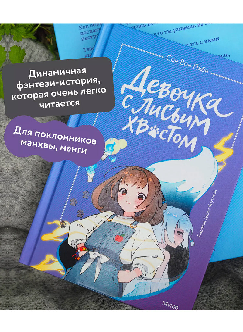 Девочка с лисьим хвостом. Том 1