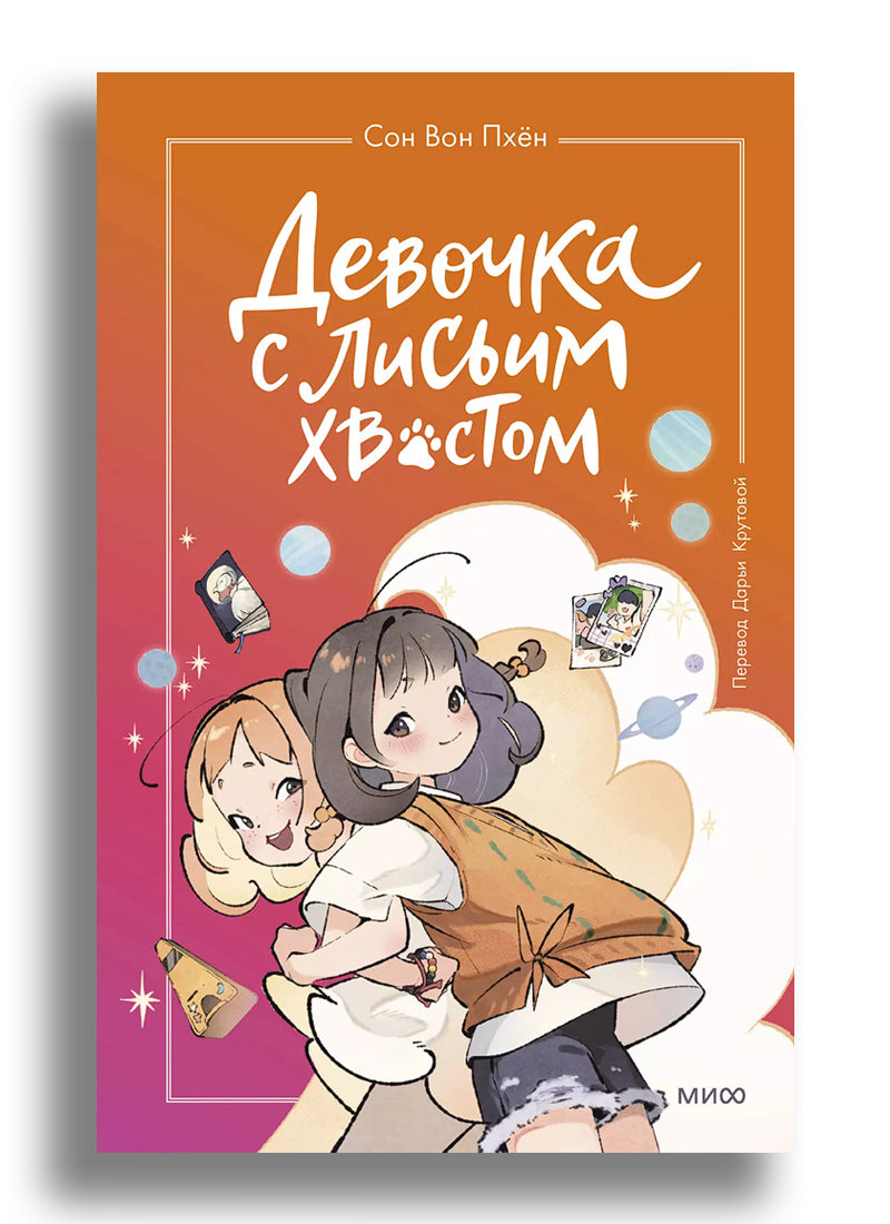 Девочка с лисьим хвостом. Том 2