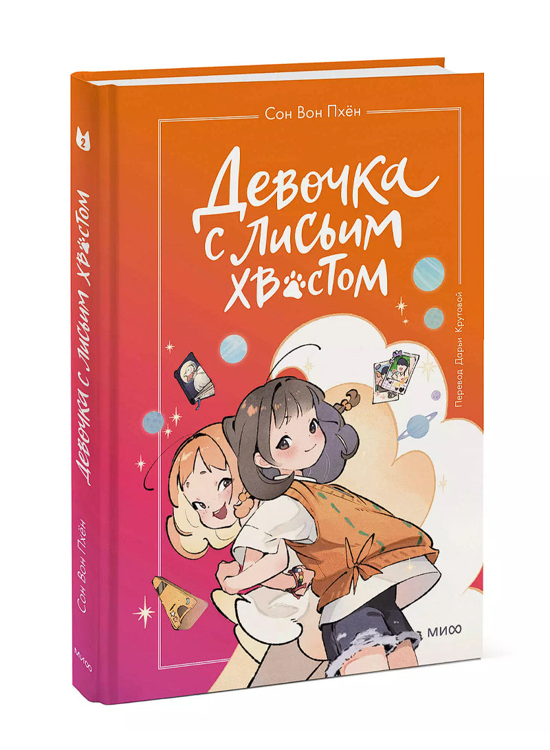 Девочка с лисьим хвостом. Том 2
