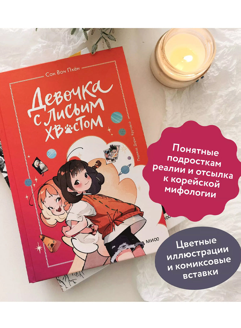 Девочка с лисьим хвостом. Том 2