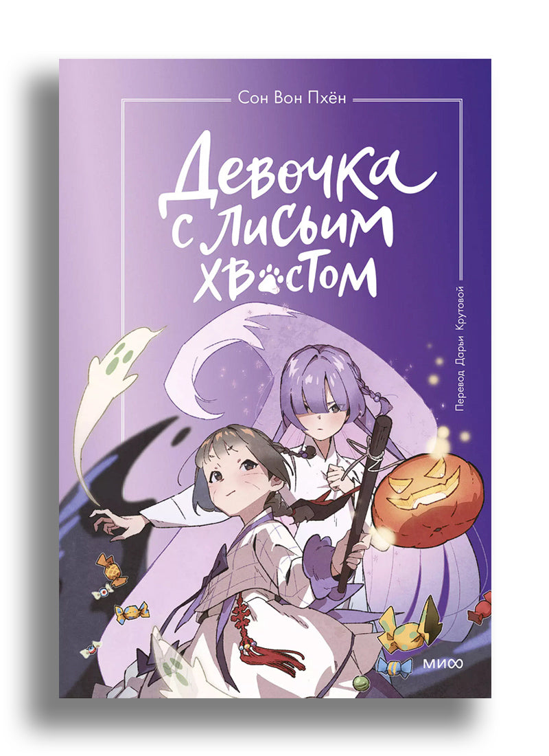 Девочка с лисьим хвостом. Том 3