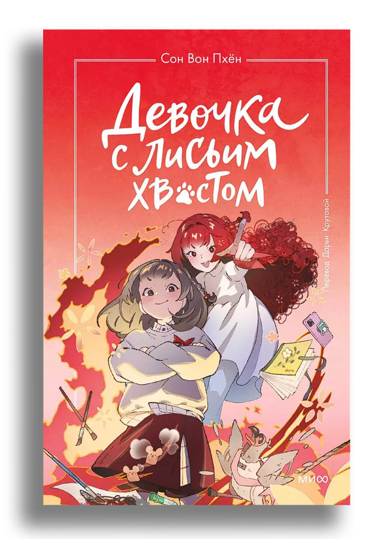Девочка с лисьим хвостом. Том 4