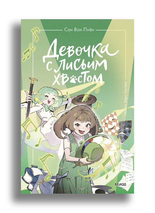 Девочка с лисьим хвостом. Том 5