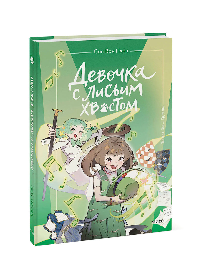 Девочка с лисьим хвостом. Том 5