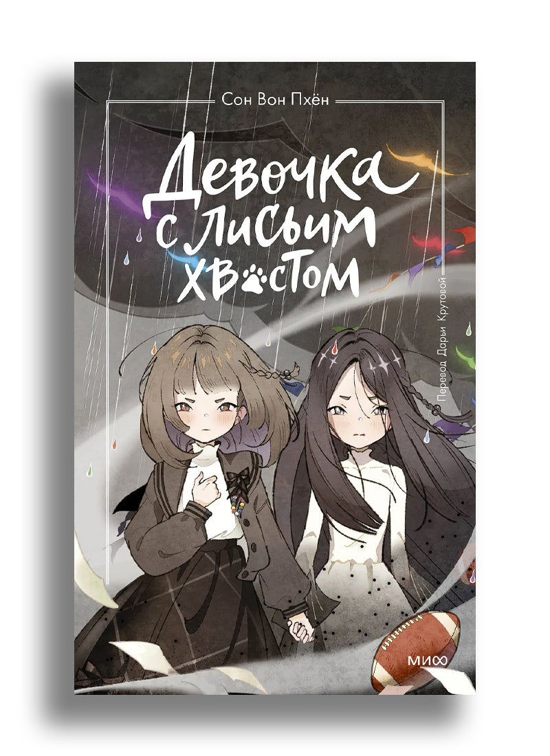 Девочка с лисьим хвостом. Том 6