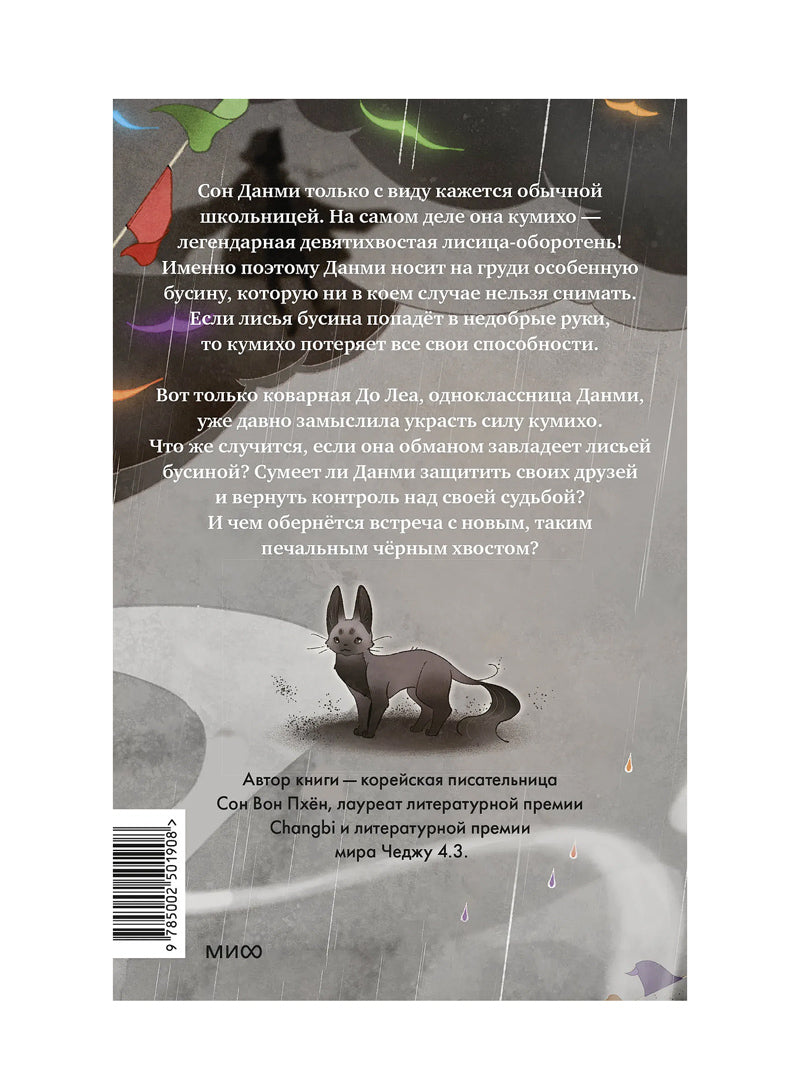 Девочка с лисьим хвостом. Том 6