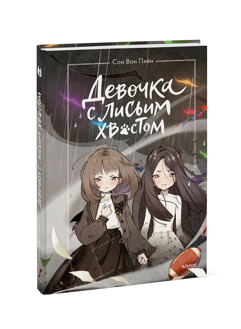 Девочка с лисьим хвостом. Том 6