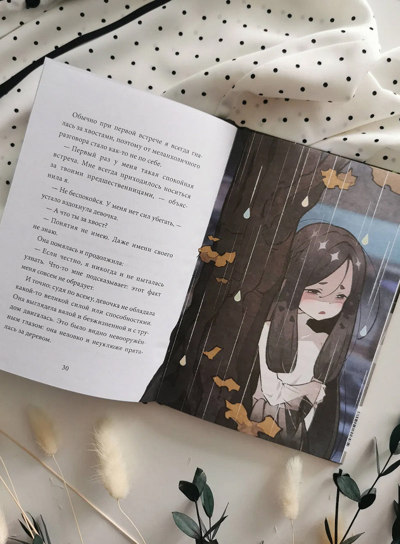 Девочка с лисьим хвостом. Том 6