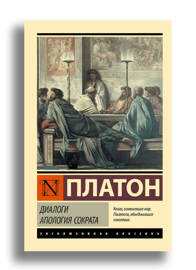 Платон. Диалоги. Апология Сократа (другой перевод Евтифрона)
