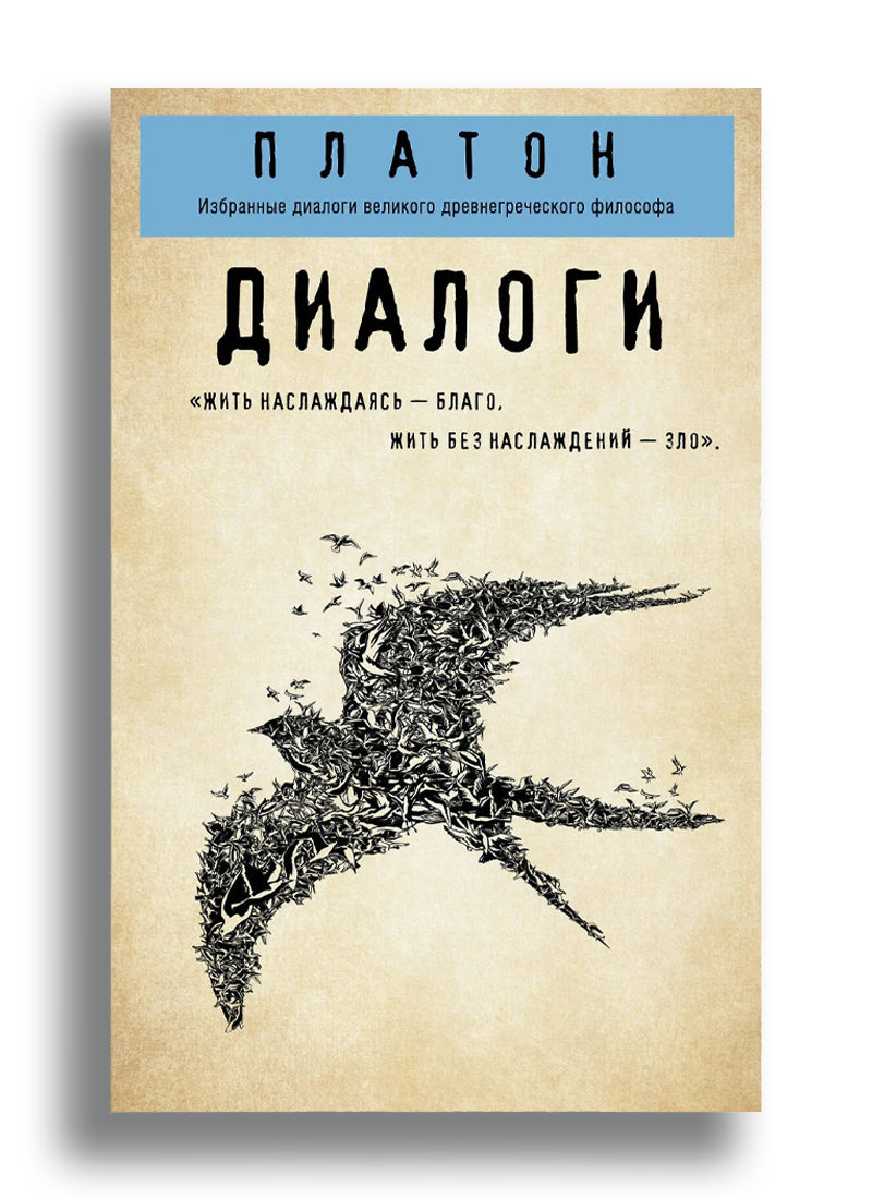 Диалоги ("Протагор", "Ион", "Евтифрон", "Парменид")
