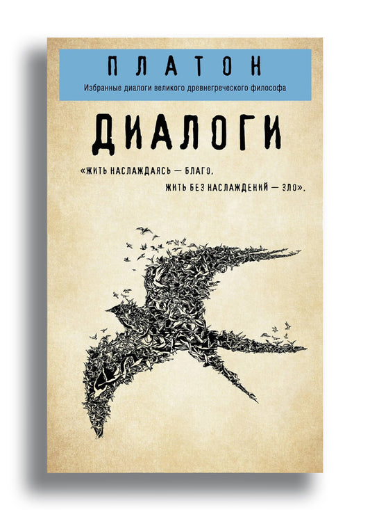 Диалоги ("Протагор", "Ион", "Евтифрон", "Парменид")