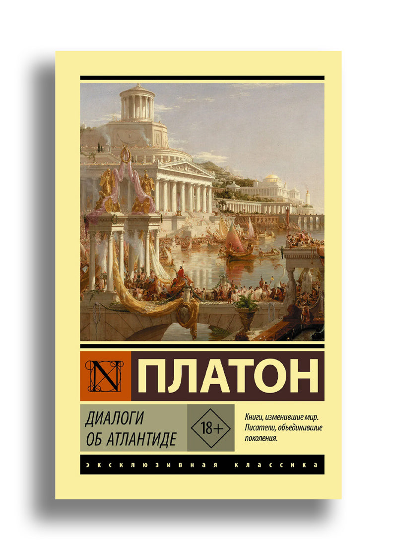 Диалоги об Атлантиде