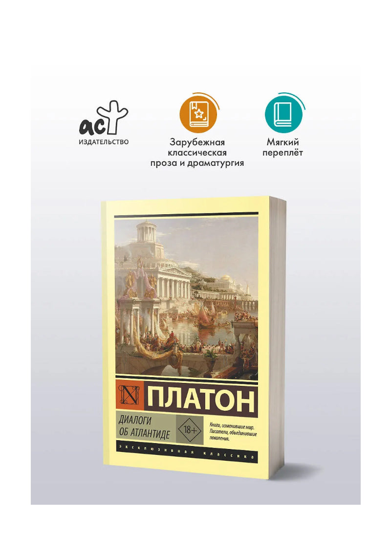 Диалоги об Атлантиде