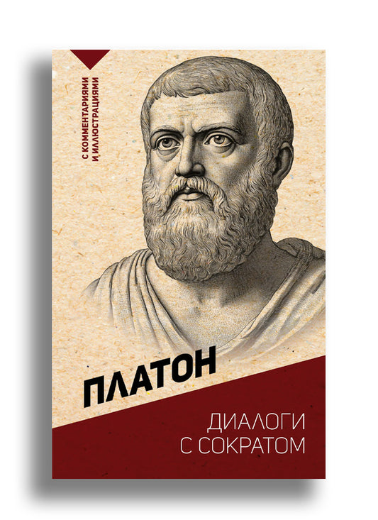 Диалоги с Сократом. С комментариями и иллюстрациями