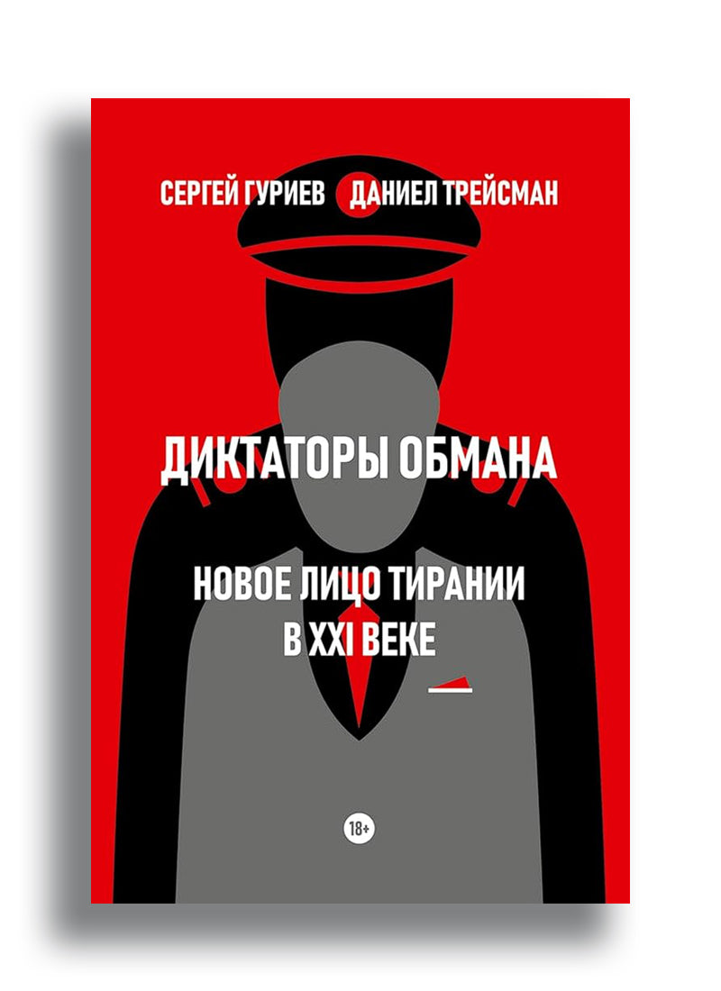 Диктаторы обмана. Новое лицо тирании в XXI веке