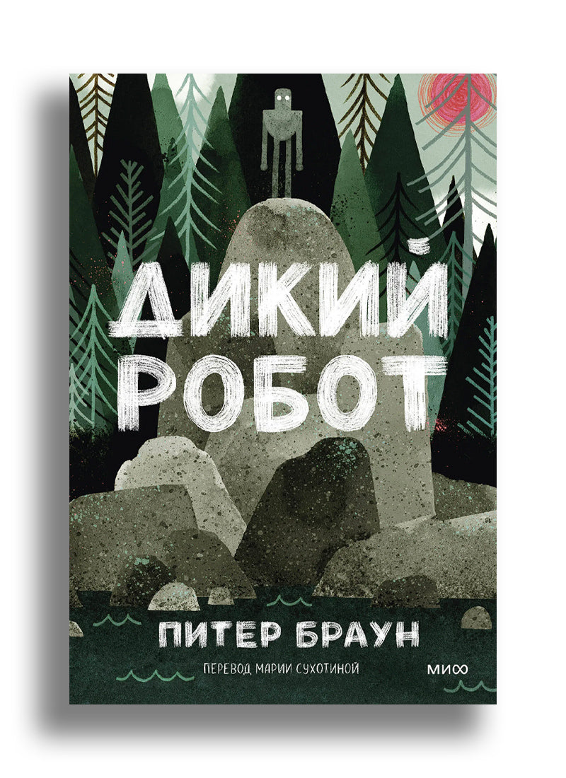 Дикий робот