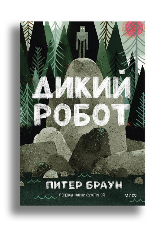 Дикий робот