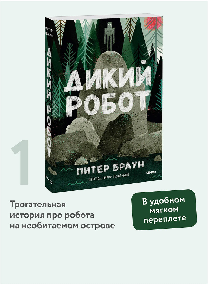 Дикий робот