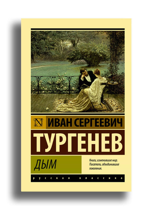 Дым