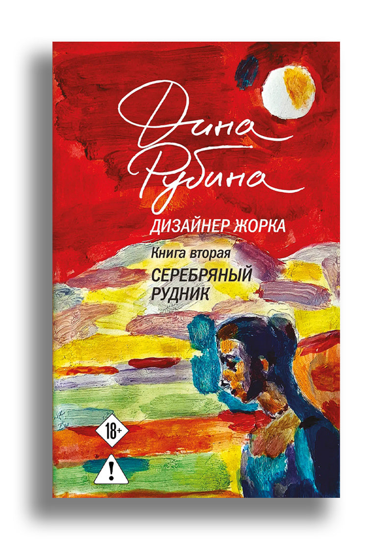 Дизайнер Жорка. Книга вторая. Серебряный рудник