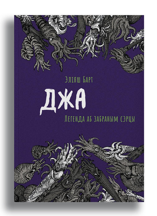 Джа: Легенда аб забраным сэрцы