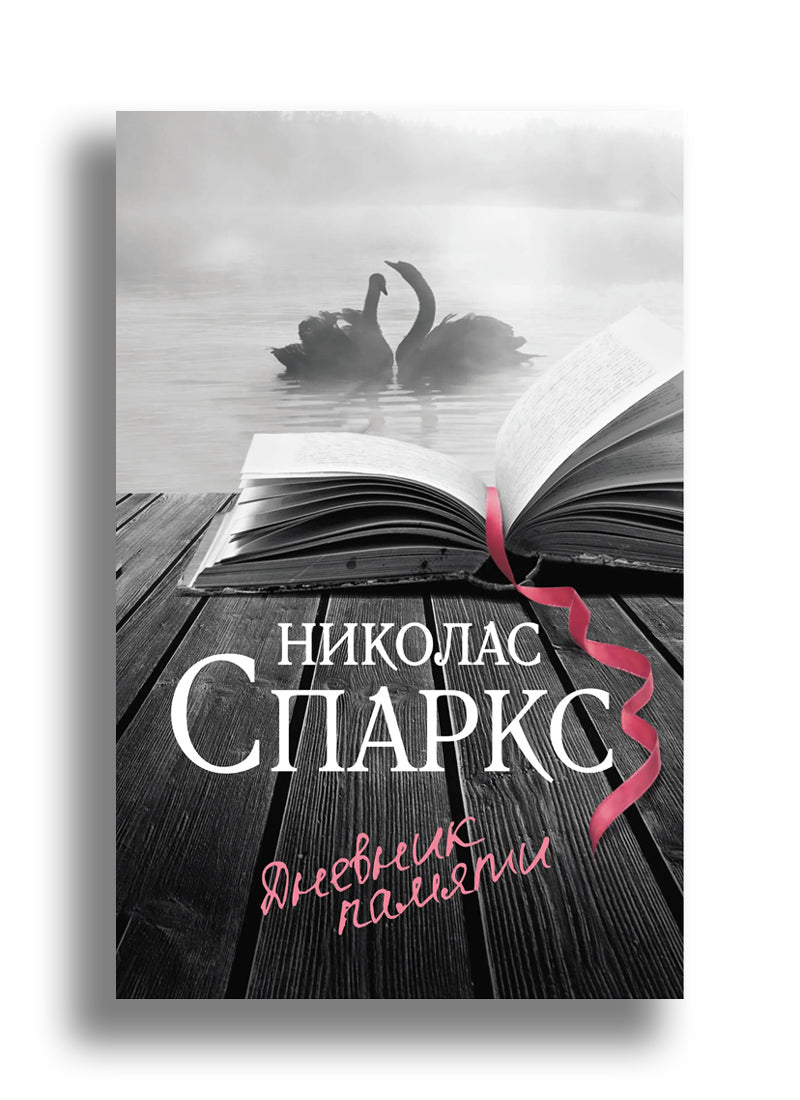 Дневник памяти
