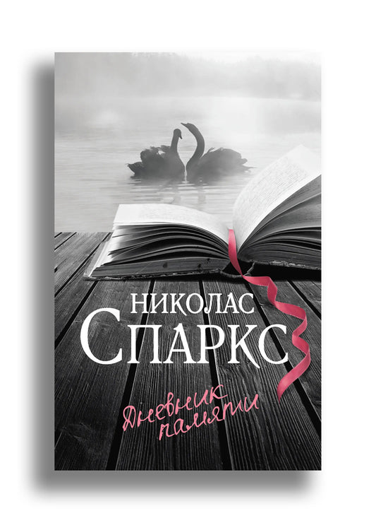 Дневник памяти