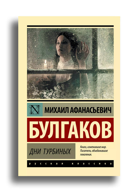 Дни Турбиных