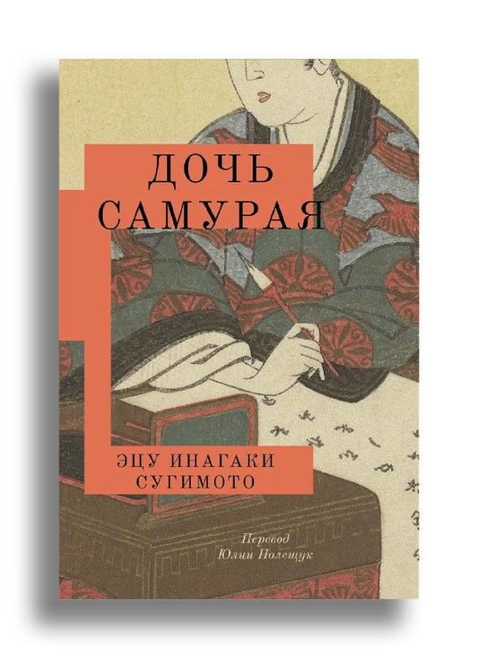 Дочь самурая