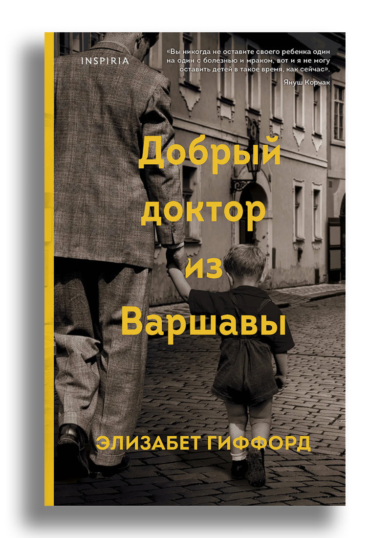 Добрый доктор из Варшавы