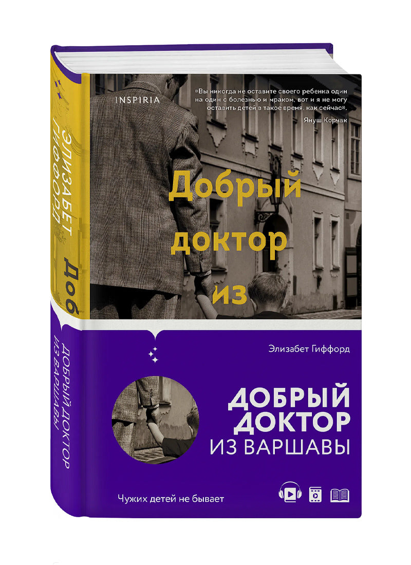 Добрый доктор из Варшавы