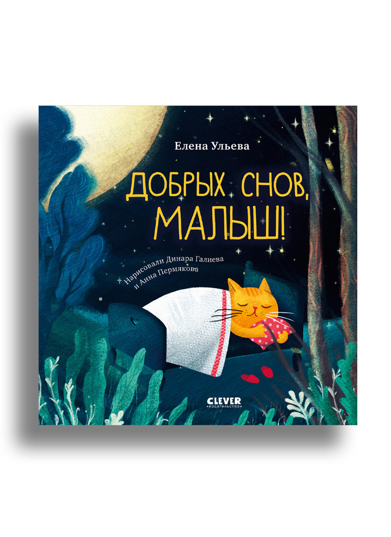 Сказки на ночь для малышей. Добрых снов, малыш!