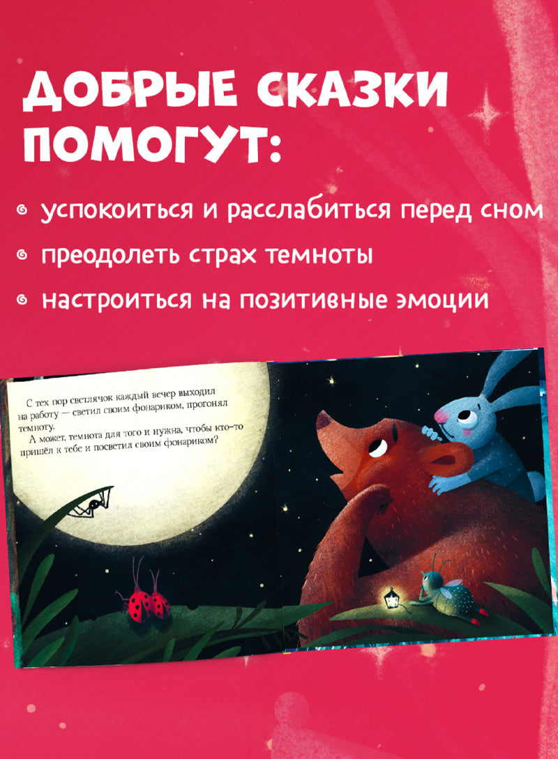 Сказки на ночь для малышей. Добрых снов, малыш!