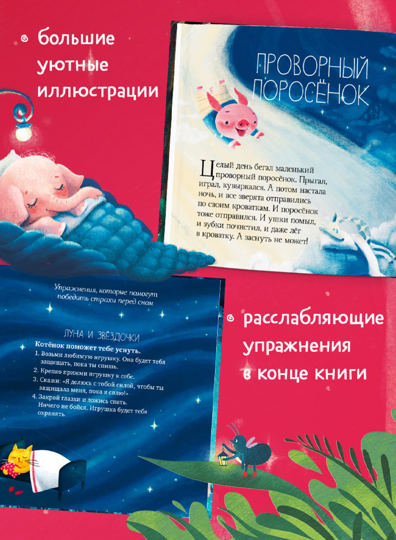 Сказки на ночь для малышей. Добрых снов, малыш!