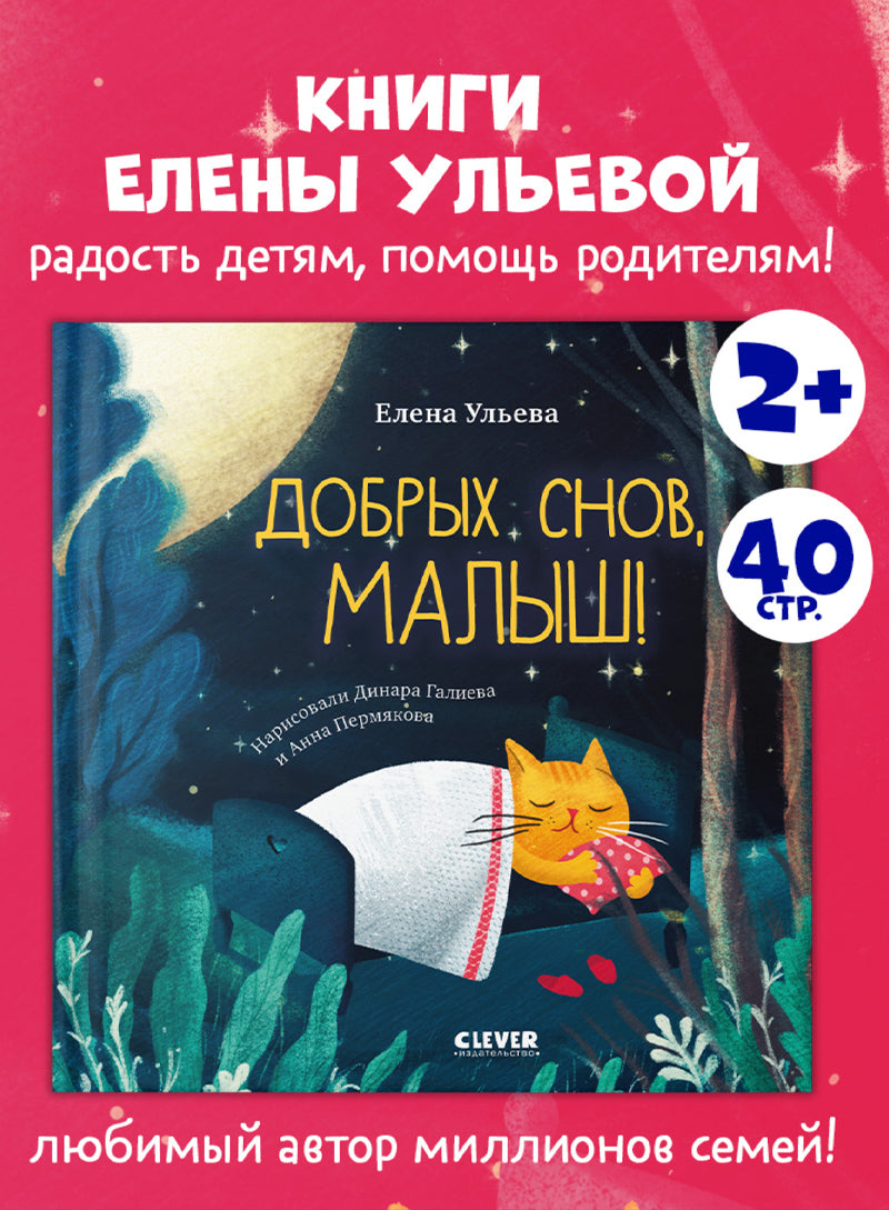 Сказки на ночь для малышей. Добрых снов, малыш!