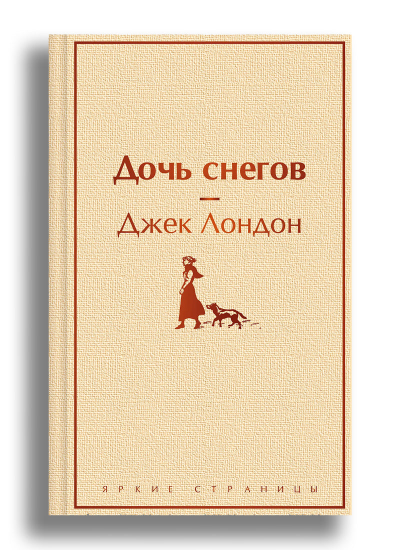 Дочь снегов