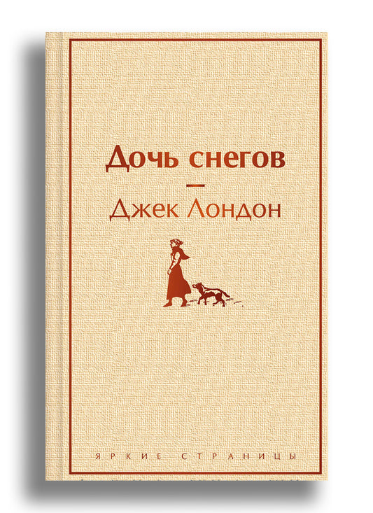 Дочь снегов