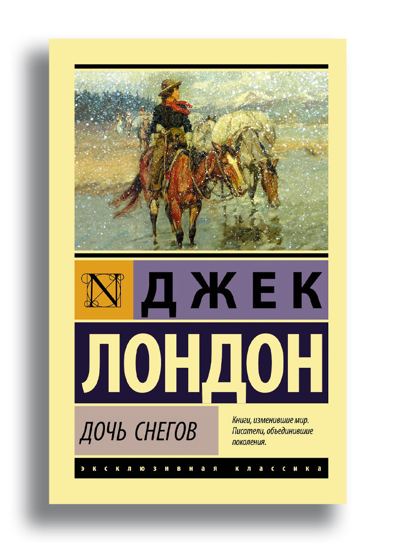 Дочь снегов
