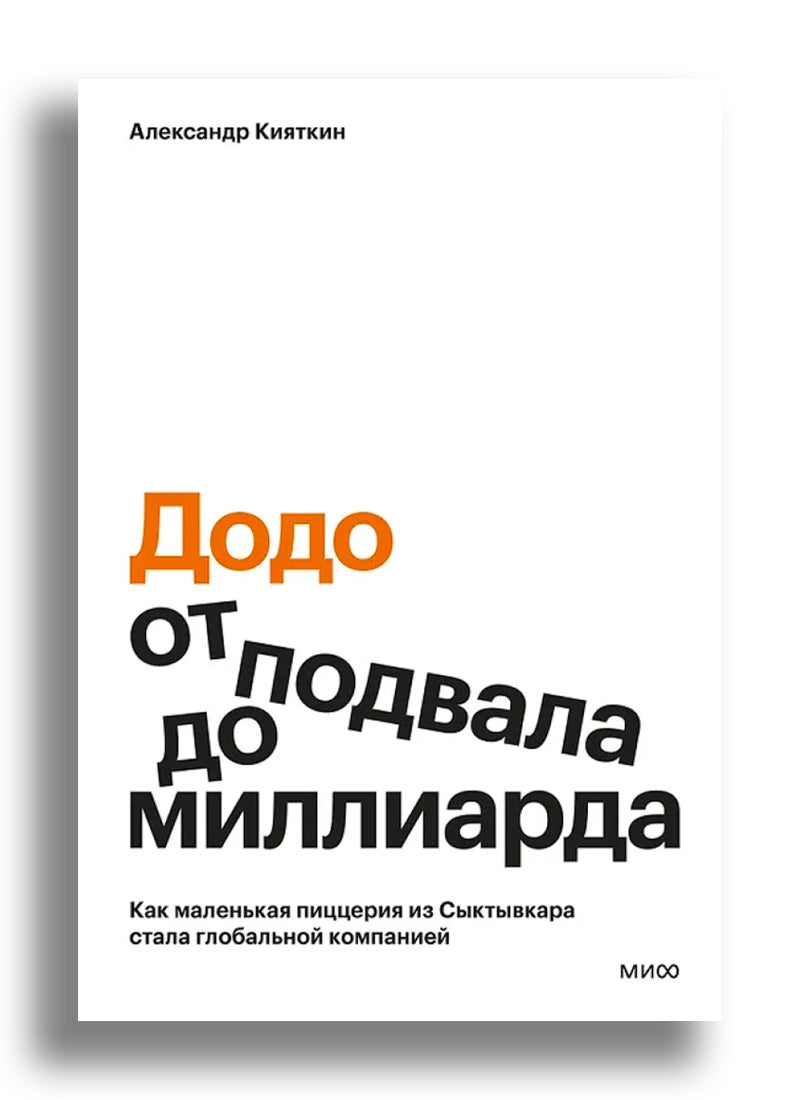 "Додо": от подвала до миллиарда. Как маленькая пиццерия из Сыктывкара стала глобальной компанией