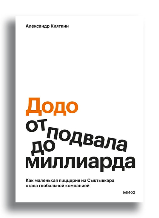 "Додо": от подвала до миллиарда. Как маленькая пиццерия из Сыктывкара стала глобальной компанией