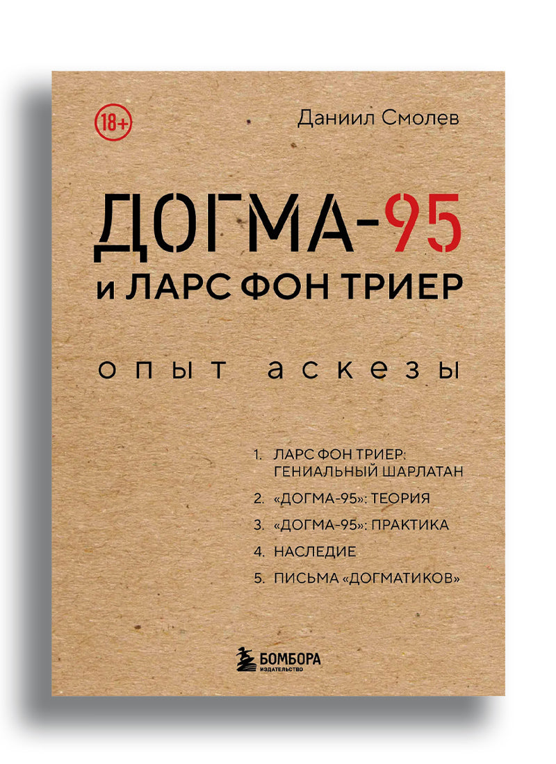 Догма-95 и Ларс фон Триер. Опыт аскезы