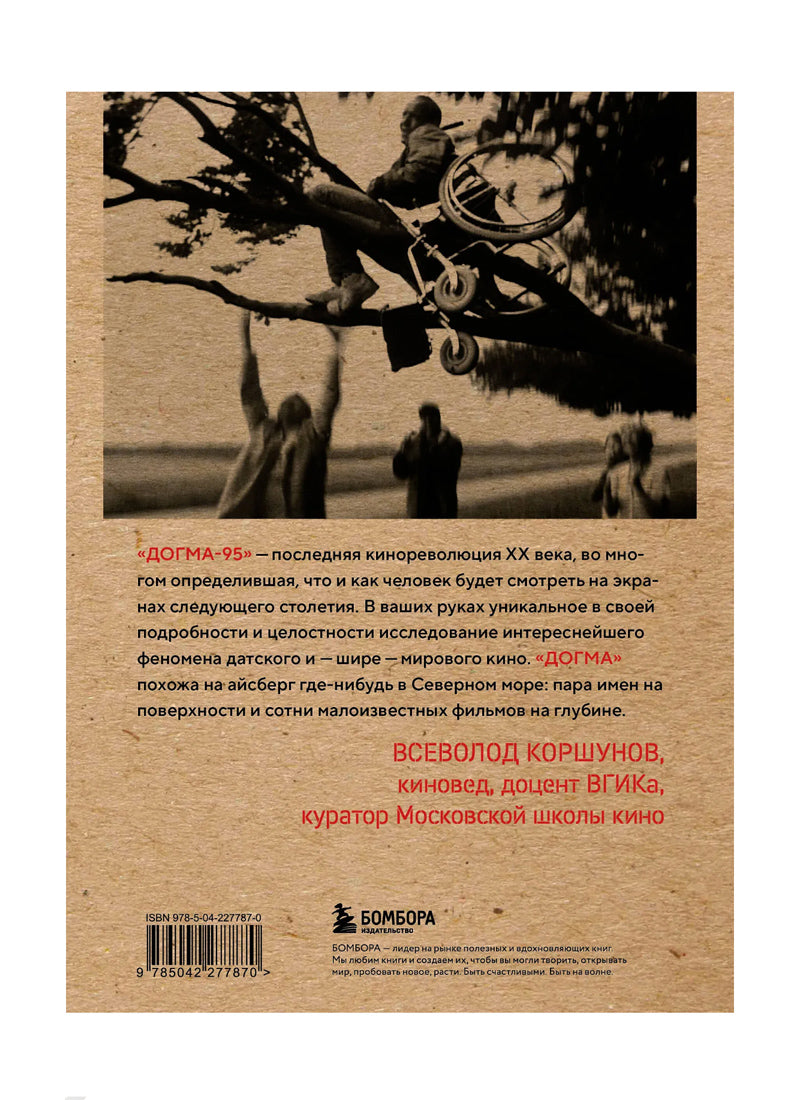 Догма-95 и Ларс фон Триер. Опыт аскезы